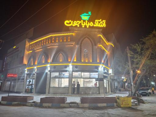 عکس آش سرای باباجون