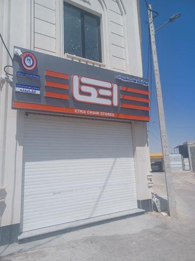 عکس فروشگاه اتکا