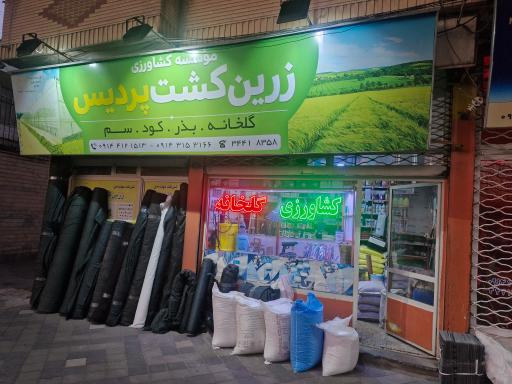 عکس زرین کشت پردیس