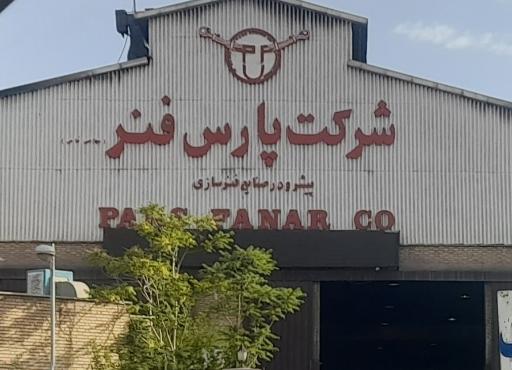 عکس شرکت پارس فنر