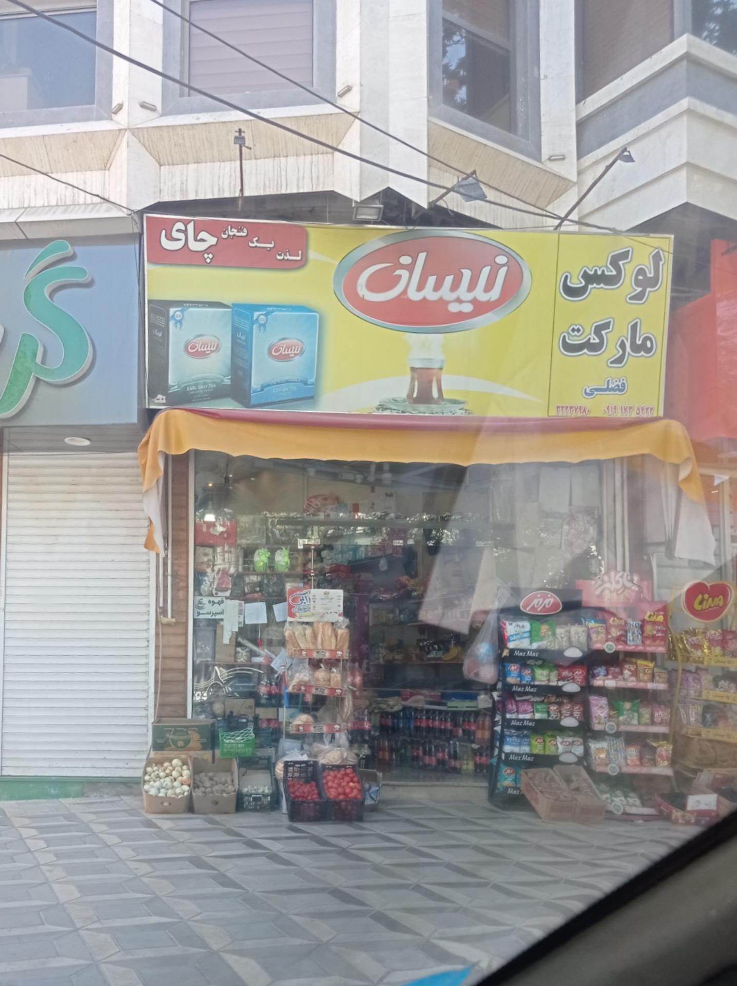 عکس سوپرمارکت فضلی