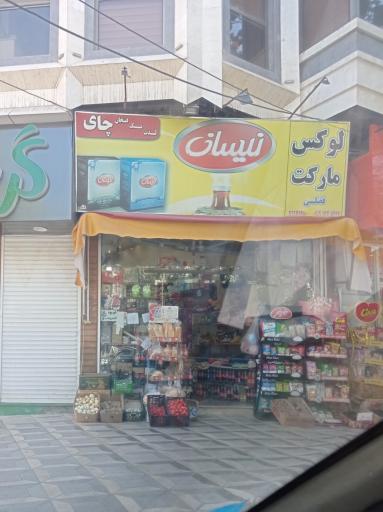 عکس سوپرمارکت فضلی