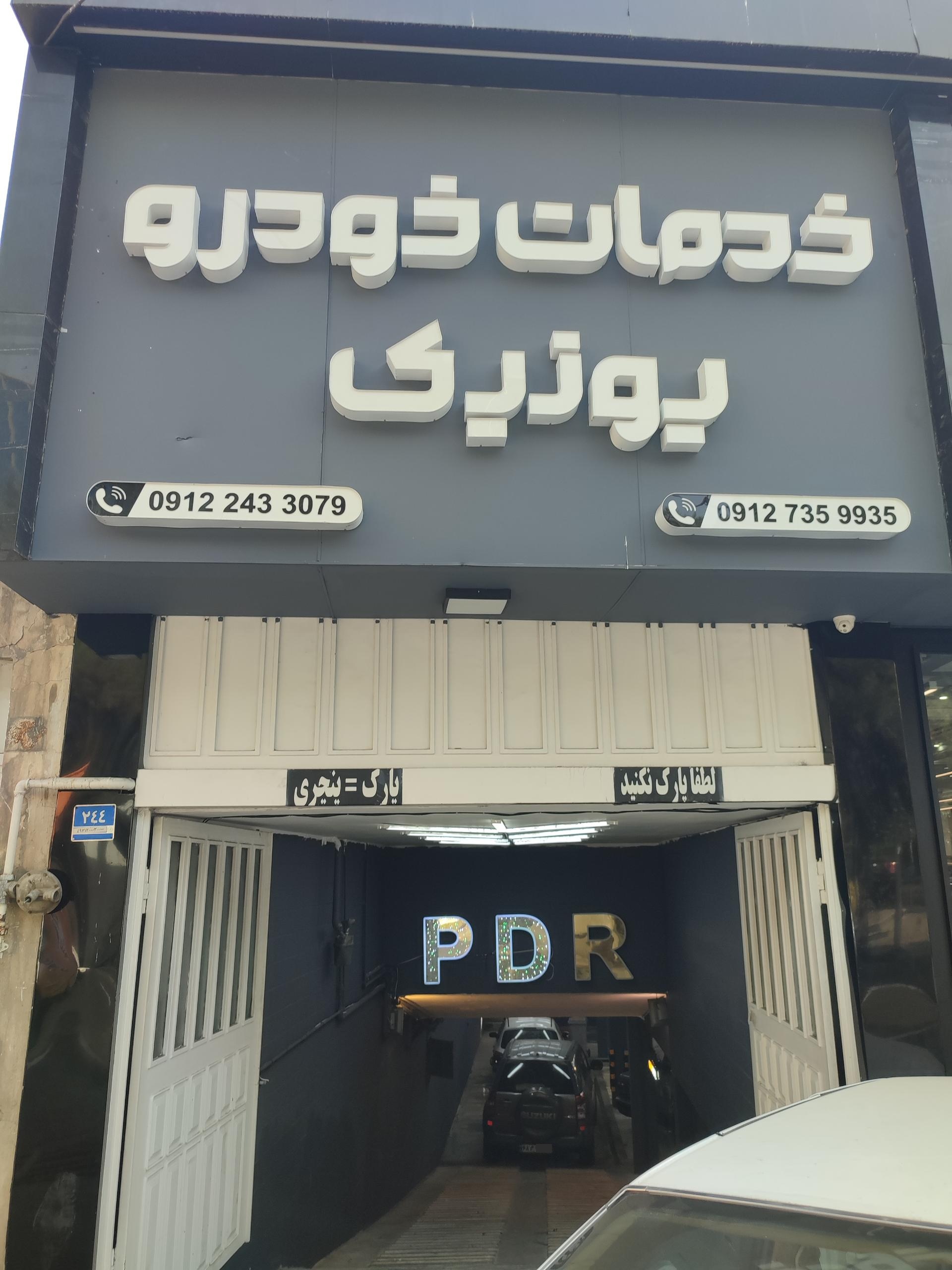 عکس خدمات خودرو یونیک