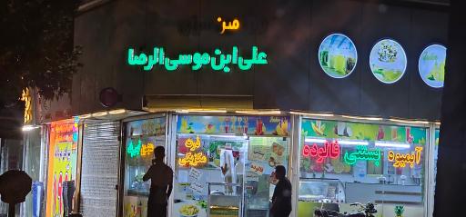 عکس آبمیوه و بستنی علی ابن موسی الرضا