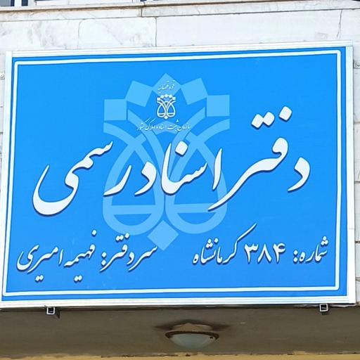 عکس دفتر اسناد رسمی ۳۸۴ کرمانشاه, فهیمه امیری