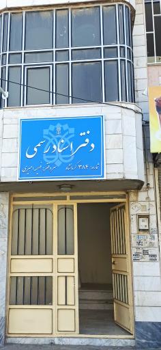 عکس دفتر اسناد رسمی ۳۸۴ کرمانشاه, فهیمه امیری