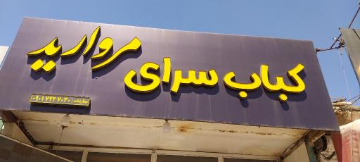 عکس کباب سرای مروارید