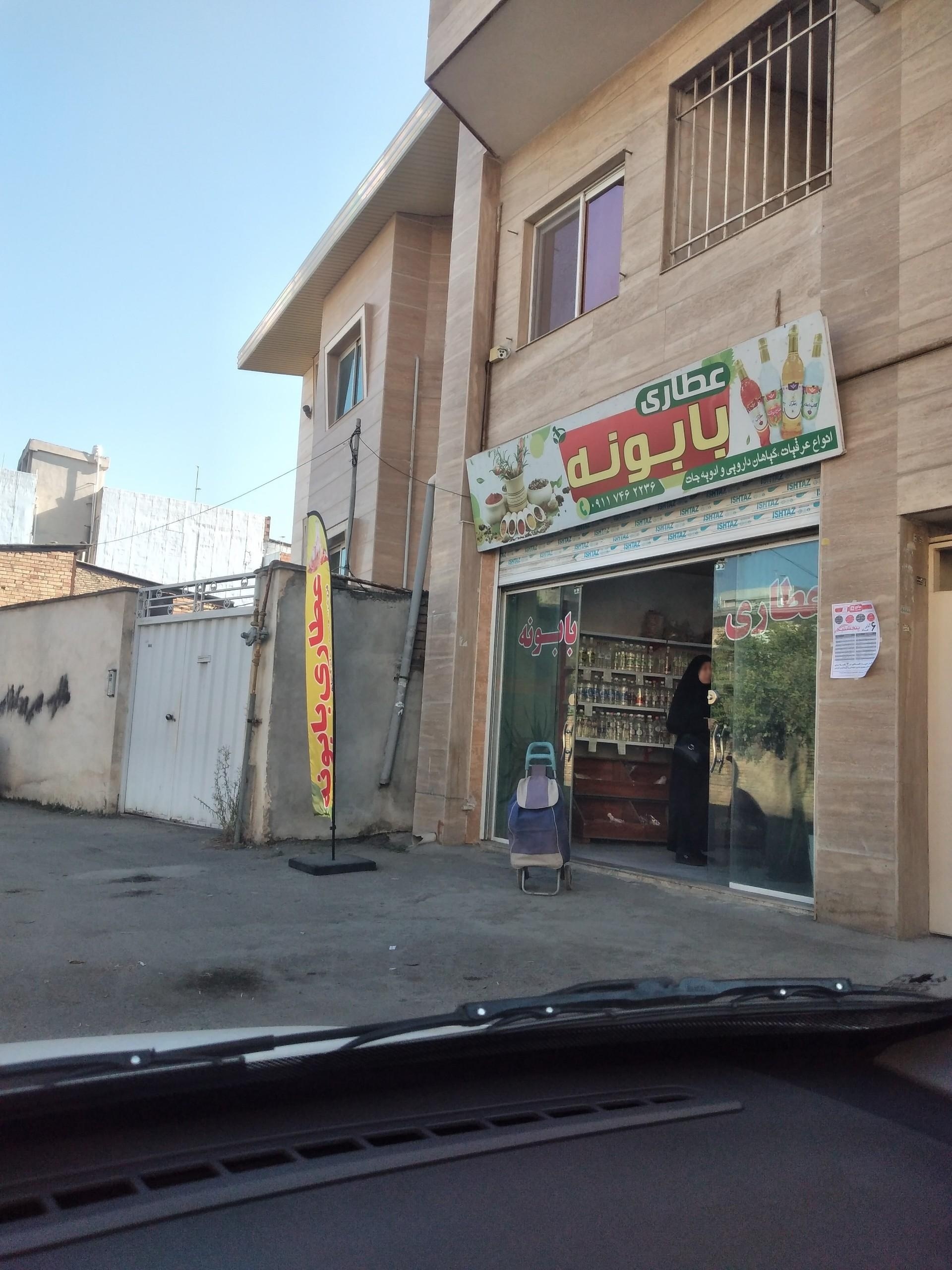 عکس عطاری بابونه