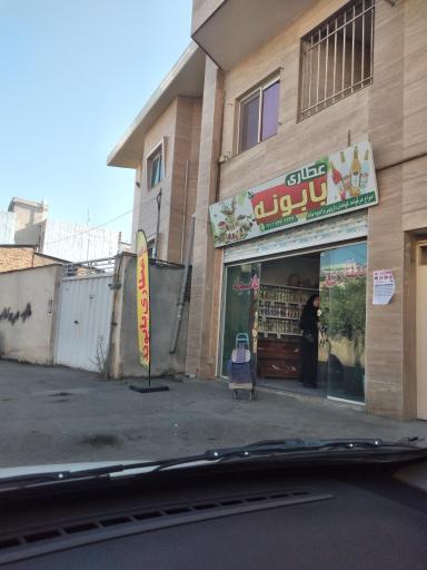 عکس عطاری بابونه