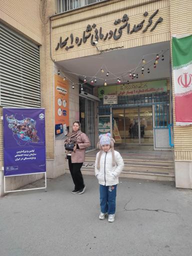 عکس درمانگاه شماره یک تامین اجتماعی بهار