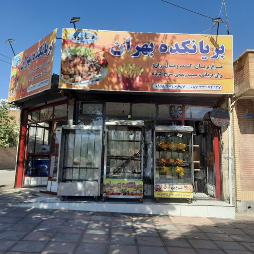 عکس مرغ بریان بهران