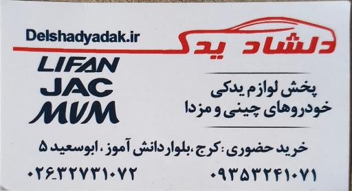 عکس فروشگاه دلشاد یدک