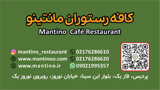 عکس کافه رستوران مانتینو