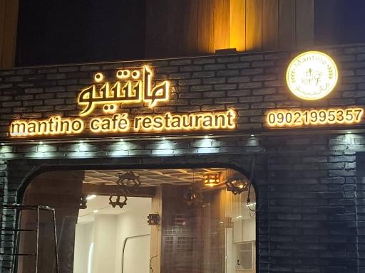 عکس کافه رستوران مانتینو