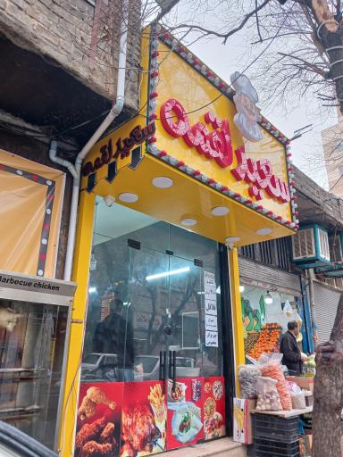 عکس سعید لقمه