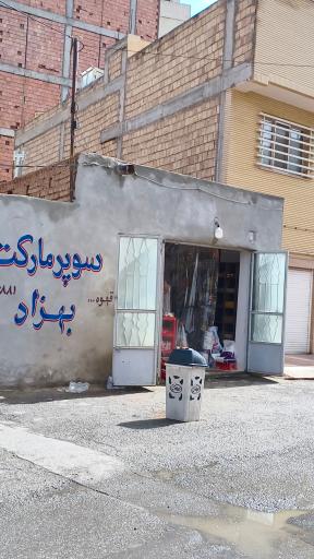 عکس سوپرمارکت بهزاد