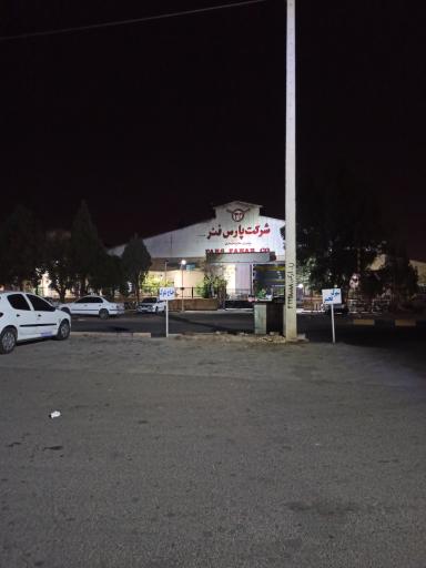 عکس شرکت پارس فنر
