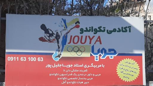 عکس آکادمی تکواندو جویا