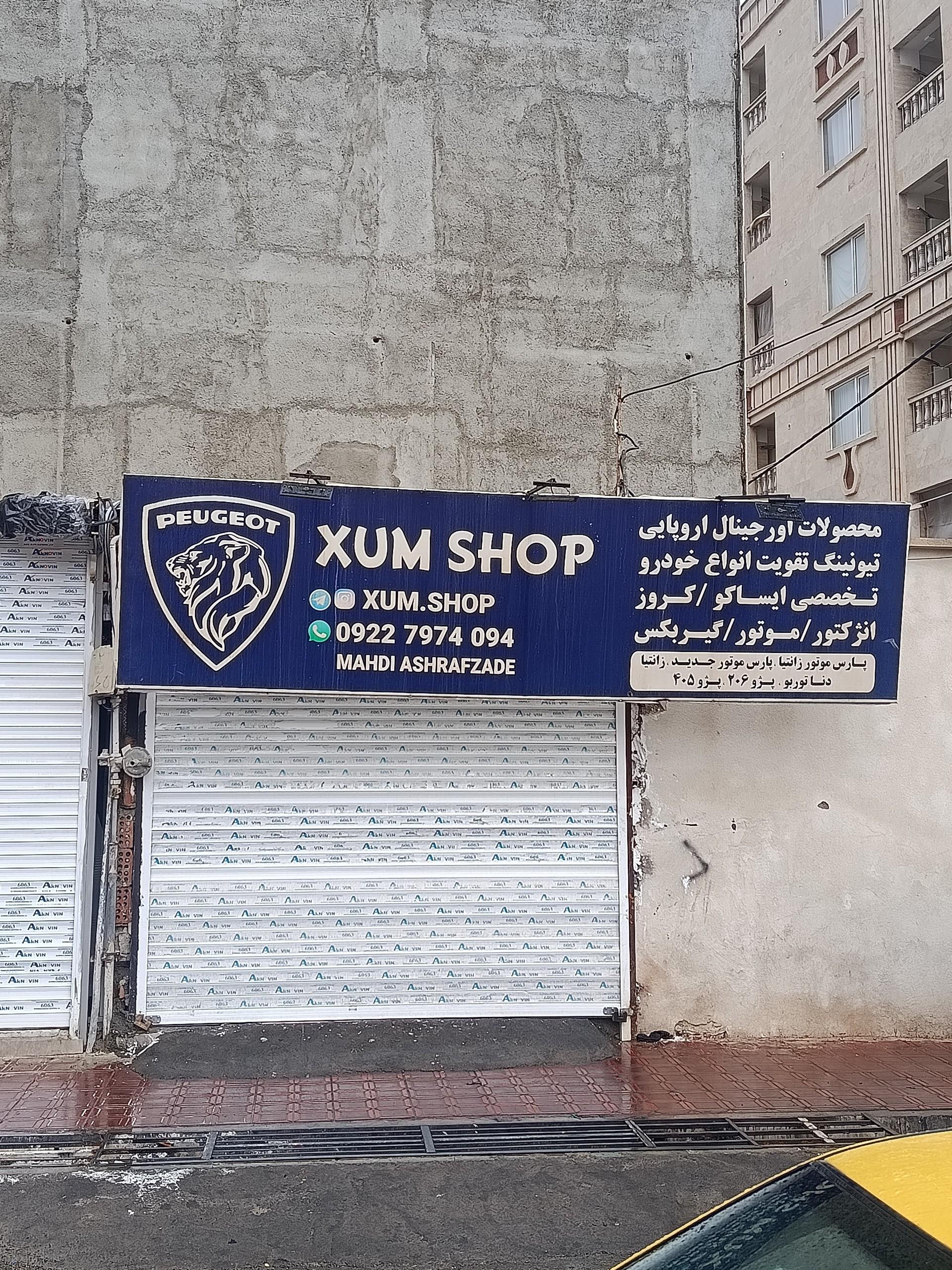 عکس فروشگاه xum