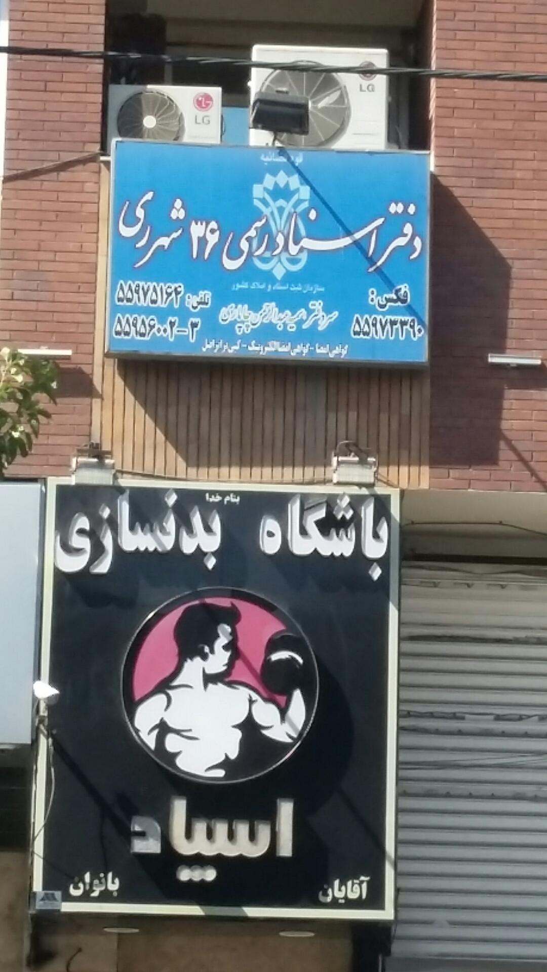 عکس دفتر ثبت اسناد رسمی 36 شهرری