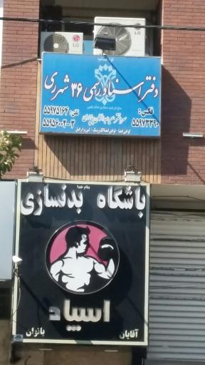عکس دفتر ثبت اسناد رسمی 36 شهرری