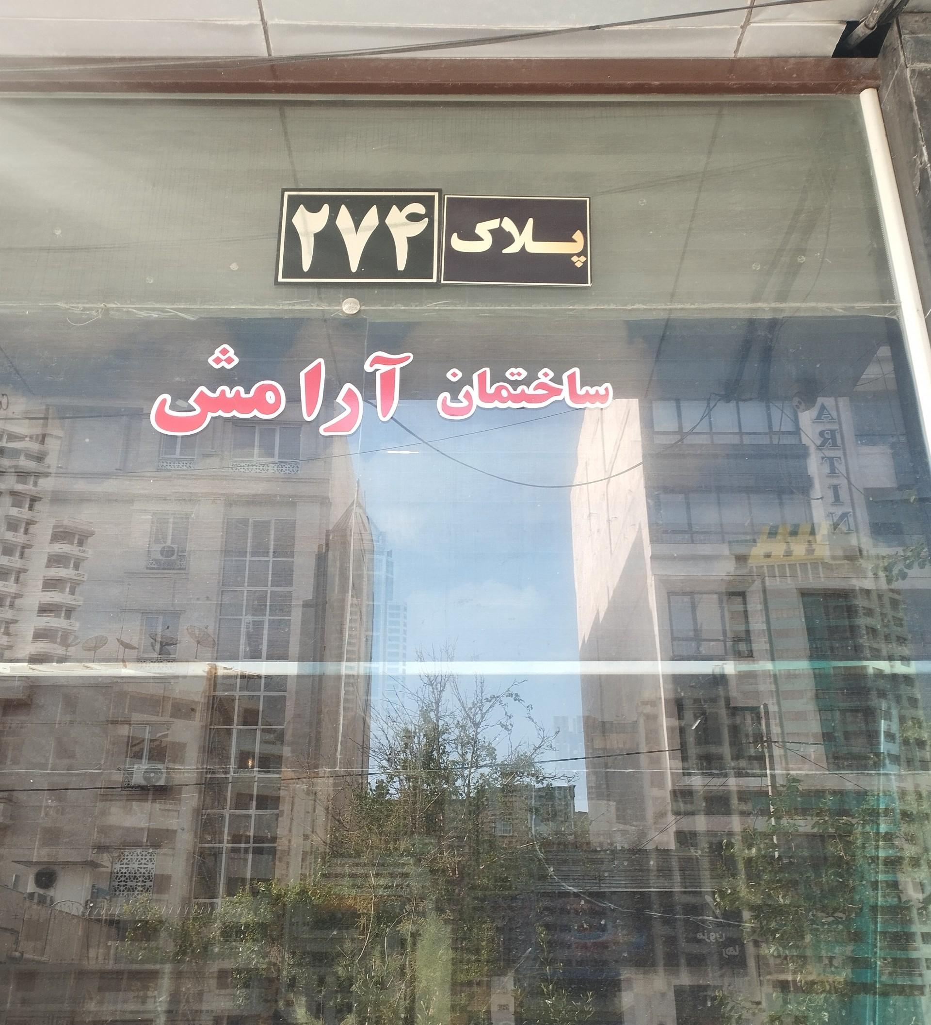 عکس ساختمان آرامش