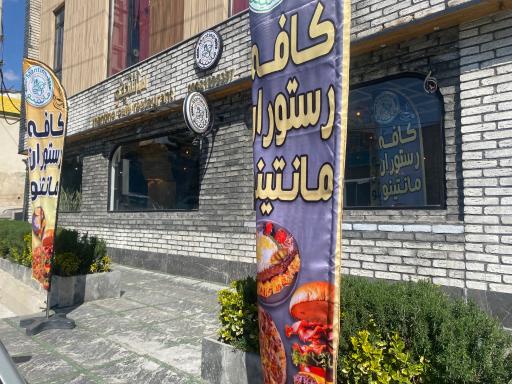 عکس کافه رستوران مانتینو