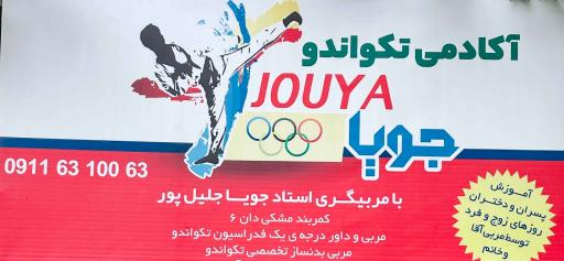 عکس آکادمی تکواندو جویا