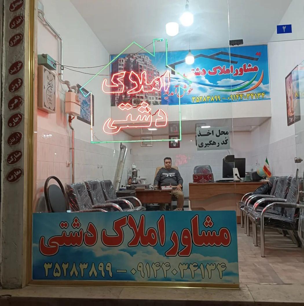 عکس املاک دشتی