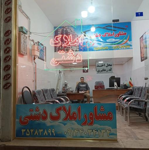 عکس املاک دشتی