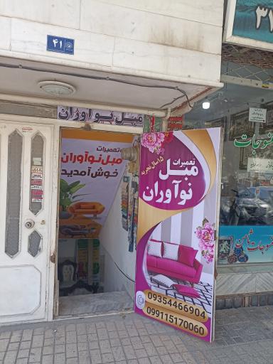 تعمیرات مبل نوآوران پارسی