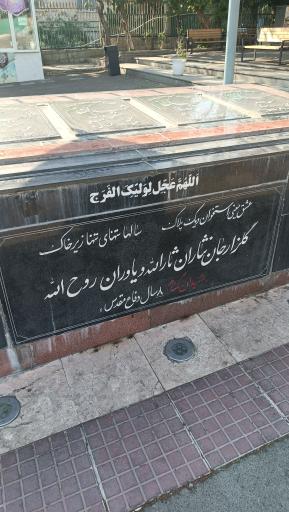 عکس مزار شهدای گمنام امامزاده صالح فرحزاد