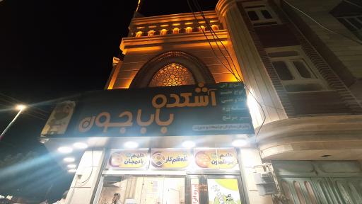 عکس آش سرای باباجون
