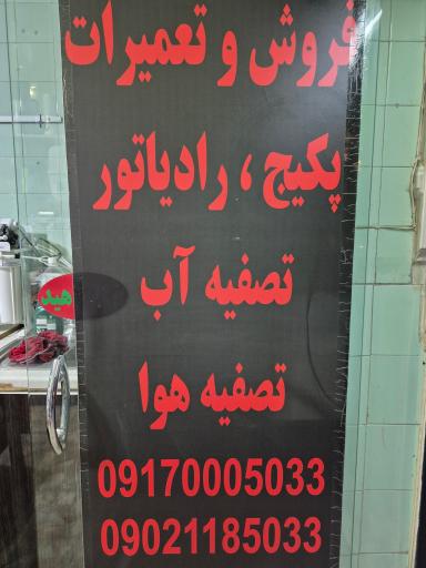 عکس تاسیسات پوژمان (تصفیه آب ،پکیج نمایندگی بوتان ، نمایندگی آکواجوی )