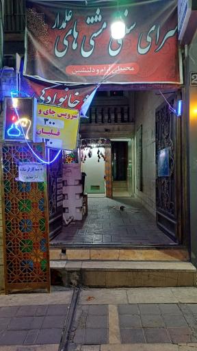 عکس سفره خانه مشتی های علمدار