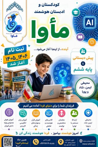 دبستان غیردولتی مأوا (مهد قرآن کریم خوی) 