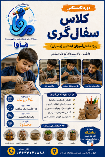 دبستان غیردولتی مأوا (مهد قرآن کریم خوی) 
