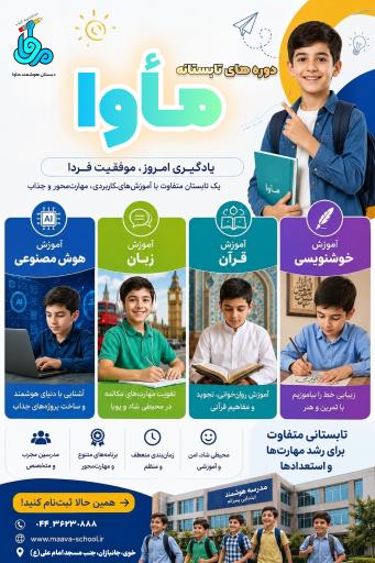 دبستان غیردولتی مأوا (مهد قرآن کریم خوی) 