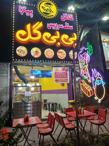 عکس فلافل بی بی گل