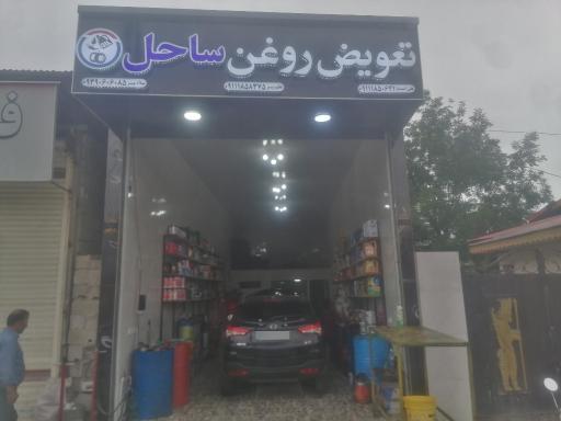 عکس تاپ سرویس و پنچری ساحل
