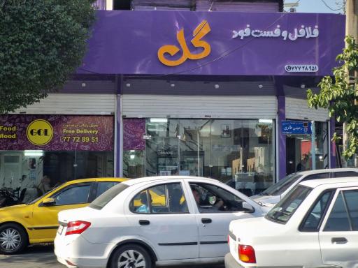 عکس فلافل بی بی گل