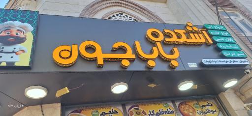 عکس آش سرای باباجون