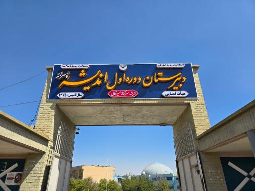عکس دبیرستان دوره اول هیأت امنایی اندیشه