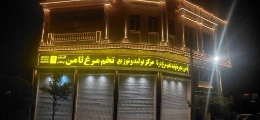 عکس مرکز تولید و توزیع تخم مرغ ثامن