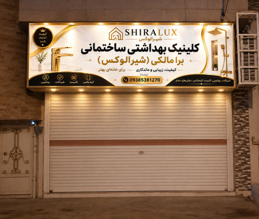 فروشگاه تجهیزات آشپزخانه شیرالوکس