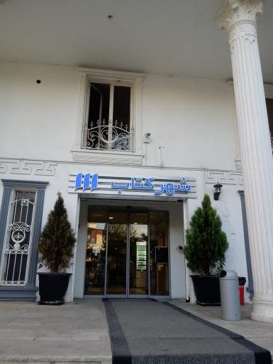 عکس شهر کتاب