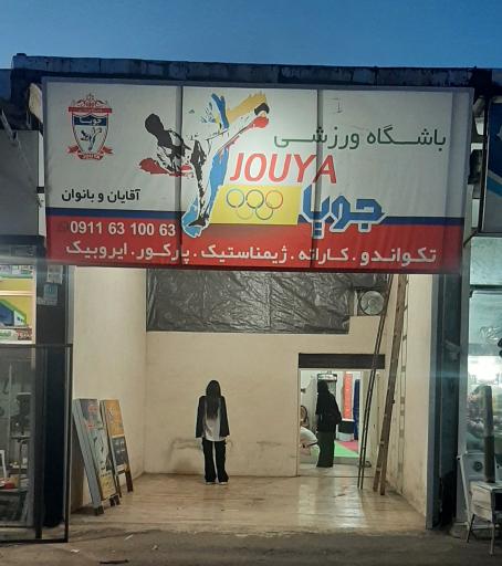 عکس باشگاه ورزشی جویا