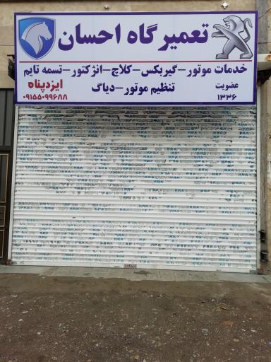 تعمیرگاه احسان