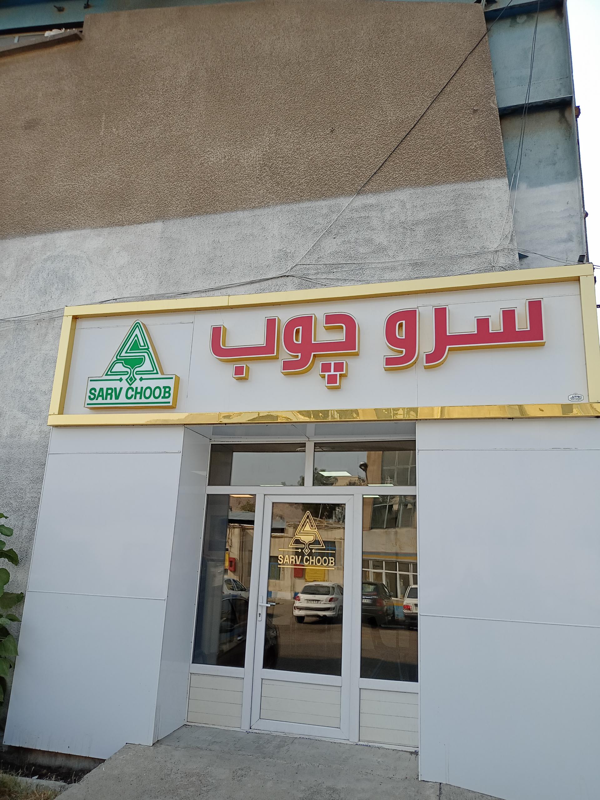 عکس سرو چوب