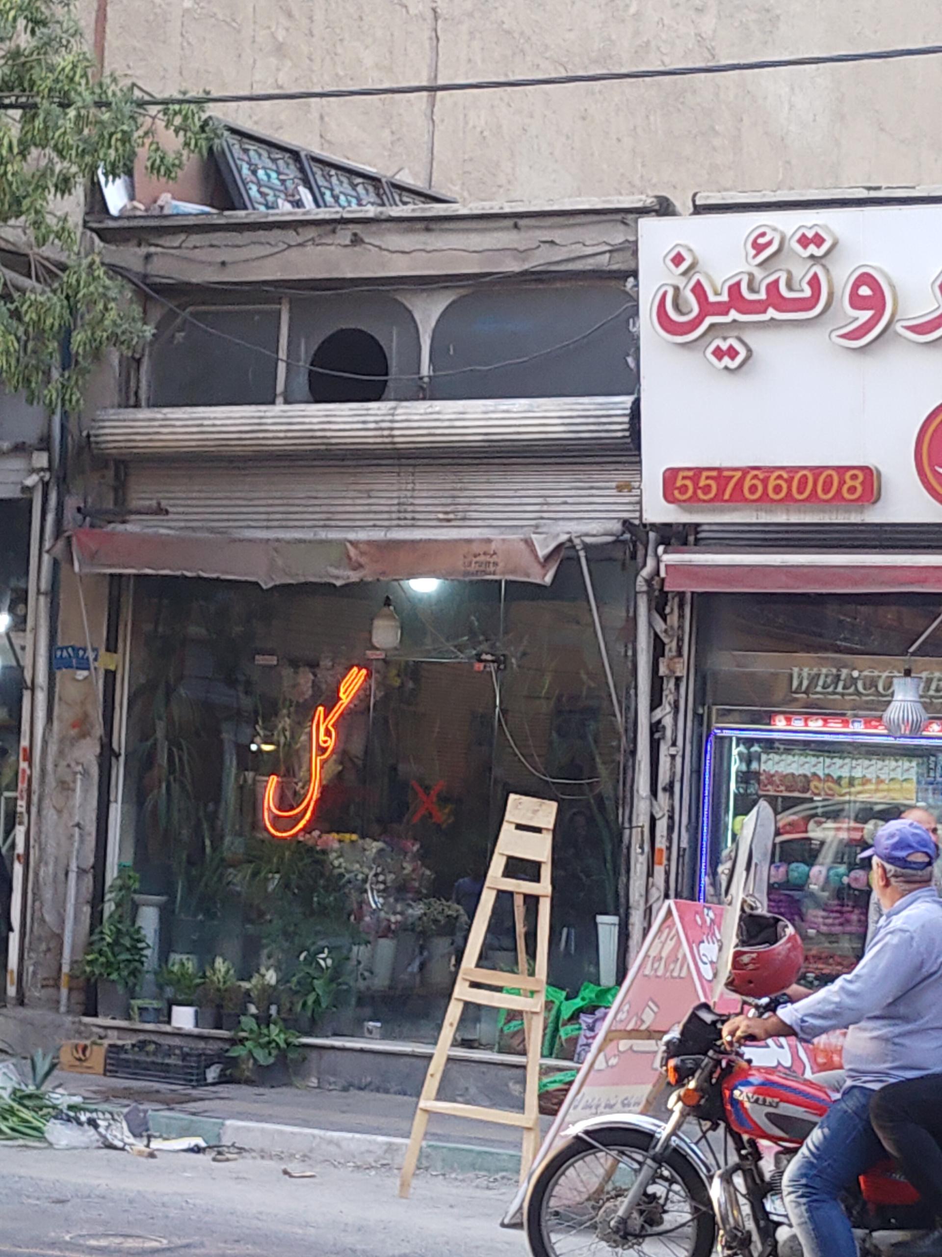 عکس گل فروشی